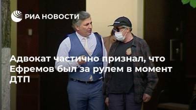 Адвокат частично признал, что Ефремов был за рулем в момент ДТП