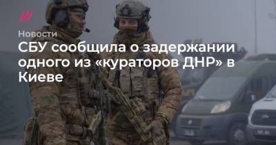 СБУ сообщила о задержании одного из «кураторов ДНР» в Киеве