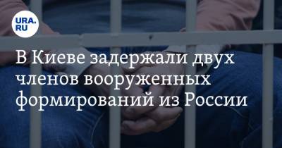 В Киеве задержали двух членов вооруженных формирований из России