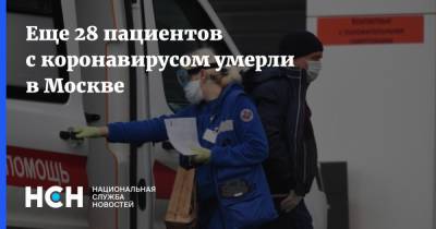 Еще 28 пациентов с коронавирусом умерли в Москве