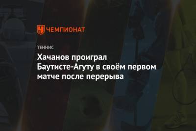 Хачанов проиграл Баутисте-Агуту в первом матче после перерыва