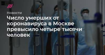 Число умерших от коронавируса в Москве превысило четыре тысячи человек