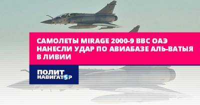 Самолеты Mirage 2000-9 ВВС ОАЭ нанесли удар по авиабазе Аль-Ватыя...
