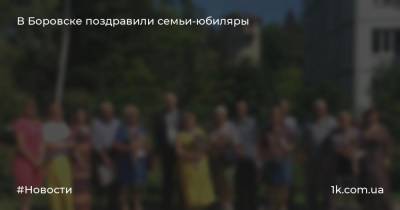 В Боровске поздравили семьи-юбиляры