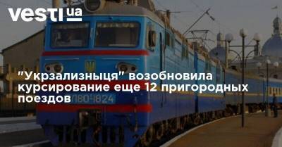"Укрзализныця" возобновила курсирование еще 12 пригородных поездов