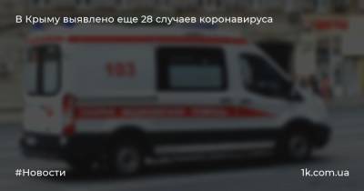 В Крыму выявлено еще 28 случаев коронавируса
