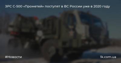 ЗРС С-500 «Прометей» поступят в ВС России уже в 2020 году
