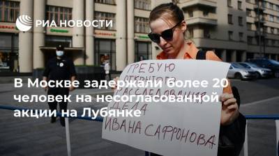 В Москве задержали более 20 человек на несогласованной акции на Лубянке