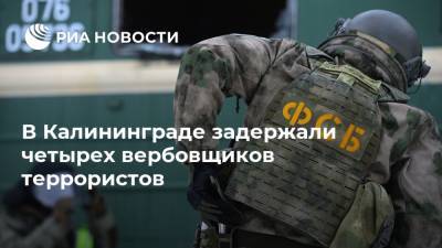 В Калининграде задержали четырех вербовщиков террористов