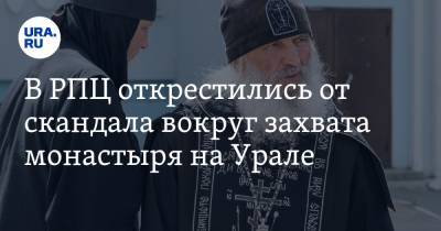 В РПЦ открестились от скандала вокруг захвата монастыря на Урале