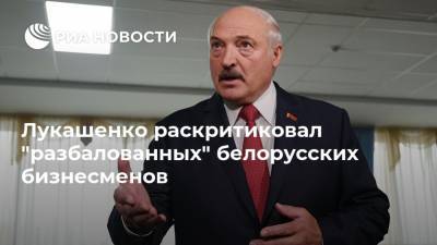 Лукашенко раскритиковал "разбалованных" белорусских бизнесменов