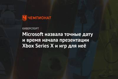 Microsoft назвала точные дату и время начала презентации Xbox Series X и игр для неё