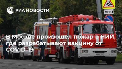 В Москве произошел пожар в НИИ, где разрабатывают вакцину от COVID-19