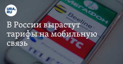 В России вырастут тарифы на мобильную связь
