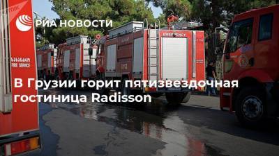 В Грузии горит пятизвездочная гостиница Radisson