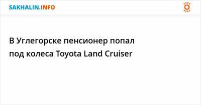В Углегорске пенсионер попал под колеса Toyota Land Cruiser