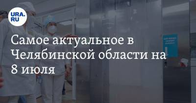 Самое актуальное в Челябинской области на 8 июля. Дольщики записали обращение к губернатору, одну из партий не допустили до выборов