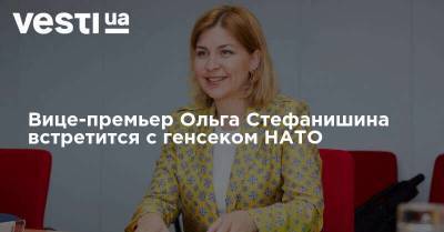 Вице-премьер Ольга Стефанишина встретится с генсеком НАТО
