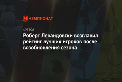 Роберт Левандовски возглавил рейтинг лучших игроков после возобновления сезона