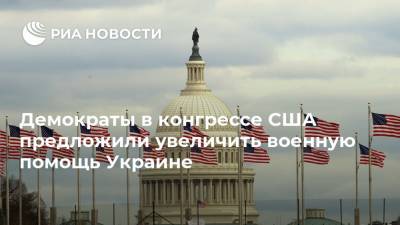 Демократы в конгрессе США предложили увеличить военную помощь Украине