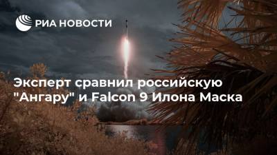 Эксперт сравнил российскую "Ангару" и Falcon 9 Илона Маска