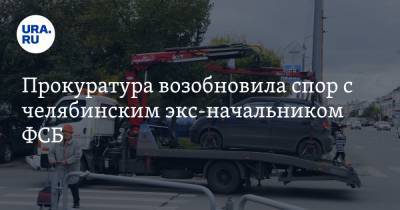Прокуратура возобновила спор с челябинским экс-начальником ФСБ. СКРИН