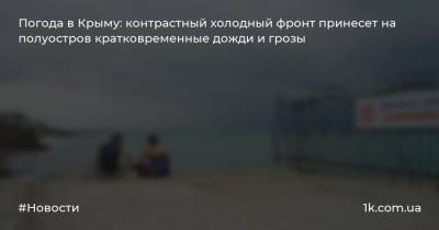 Погода в Крыму: контрастный холодный фронт принесет на полуостров кратковременные дожди и грозы
