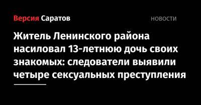 Житель Ленинского района насиловал 13-летнюю дочь своих знакомых: следователи выявили четыре сексуальных преступления