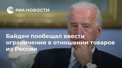 Байден пообещал ввести ограничения в отношении товаров из России