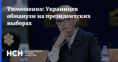 Тимошенко: Украинцев обманули на президентских выборах