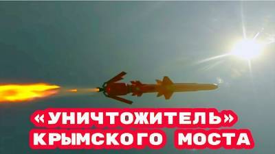 Видео боевого применения «уничтожителя» Крымского моста