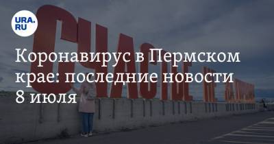 Коронавирус в Пермском крае: последние новости 8 июля. Карантин продлен не для всех
