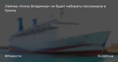 Лайнер «Князь Владимир» не будет набирать пассажиров в Крыму