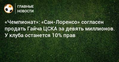 «Чемпионат»: «Сан-Лоренсо» согласен продать Гайча ЦСКА за девять миллионов. У клуба останется 10% прав