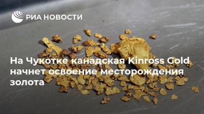 На Чукотке канадская Kinross Gold начнет освоение месторождения золота