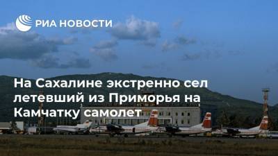 На Сахалине экстренно сел летевший из Приморья на Камчатку самолет