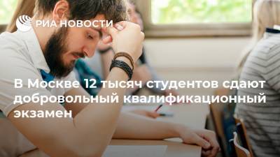 В Москве 12 тысяч студентов сдают добровольный квалификационный экзамен