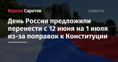 День России предложили перенести с 12 июня на 1 июля из-за поправок к Конституции