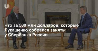 Что за 500 млн долларов, которые Лукашенко собрался занять у Сбербанка России