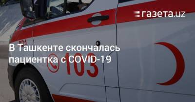 В Ташкенте скончалась пациентка с COVID-19