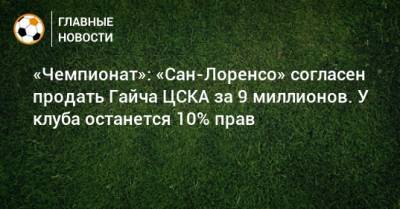 «Чемпионат»: «Сан-Лоренсо» согласен продать Гайча ЦСКА за 9 миллионов. У клуба останется 10% прав