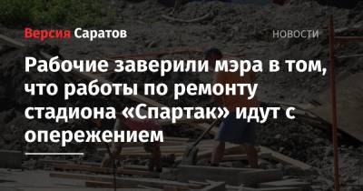 Рабочие заверили мэра в том, что работы по ремонту стадиона «Спартак» идут с опережением