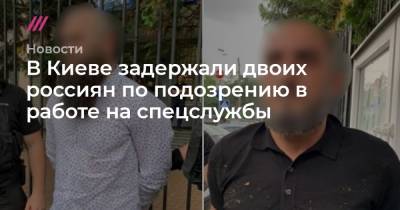 В Киеве задержали двоих россиян по подозрению в работе на спецслужбы