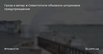 Гроза и ветер: в Севастополе объявили штормовое предупреждение