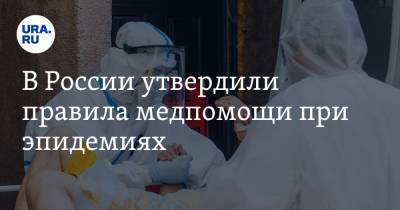 В России утвердили правила медпомощи при эпидемиях