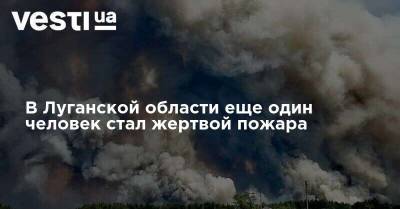 В Луганской области еще один человек стал жертвой пожара