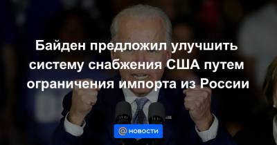 Байден предложил улучшить систему снабжения США путем ограничения импорта из России