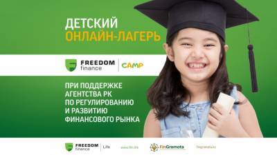 Детский онлайн-лагерь по финансовой грамотности Freedom Finance Camp запустили в Казахстане