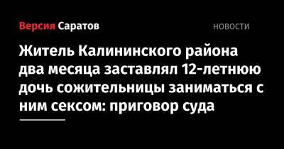 Житель Калининского района два месяца заставлял 12-летнюю дочь сожительницы заниматься с ним сексом: приговор суда