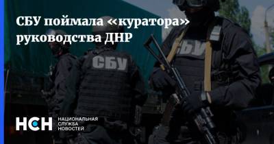 СБУ поймала «куратора» руководства ДНР